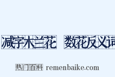 减字木兰花·数花反义词是什么意思的图片